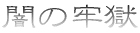 �ł̘S��